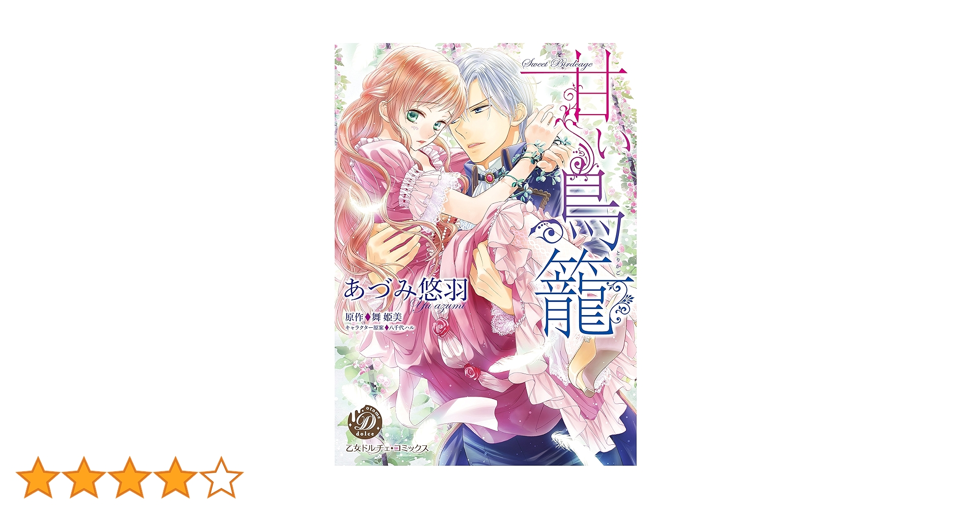 乙女ドルチェコミックス　計44冊セット Amazon.co.jp: 甘い鳥籠 (乙女ドルチェ・コミックス) eBook : あ